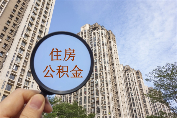 博白离职多久可以取住房公积金（离职多久后能取公积金）